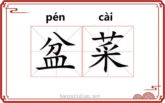 盆菜