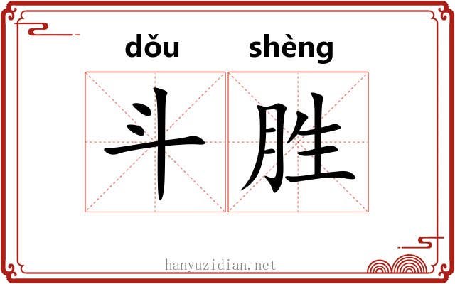 斗胜