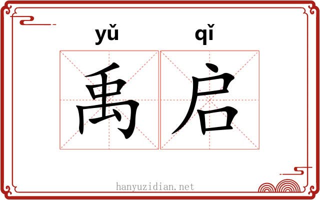 禹启