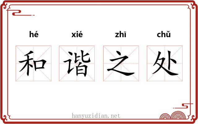 和谐之处