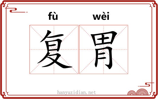 复胃