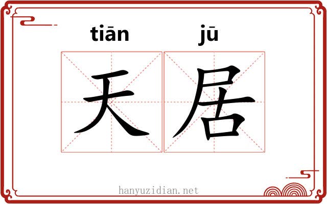 天居