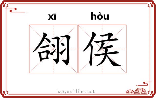 翖侯