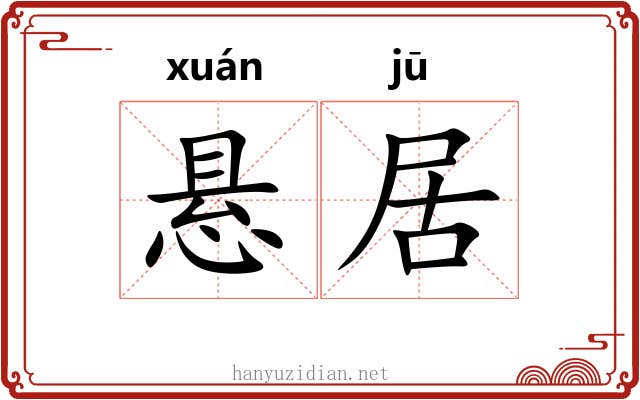 悬居 悬居