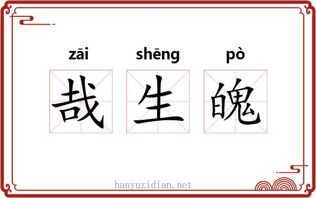 哉生魄 哉生魄