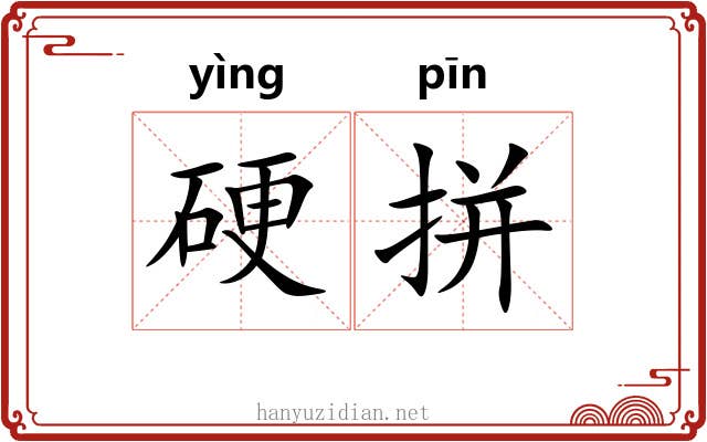 硬拼 硬拼