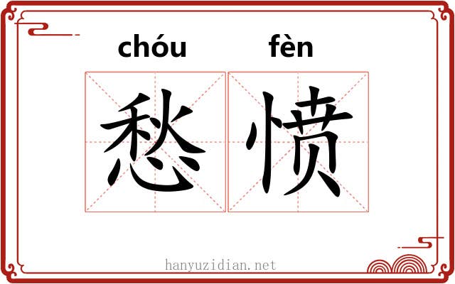 愁愤