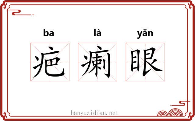 疤瘌眼 疤瘌眼