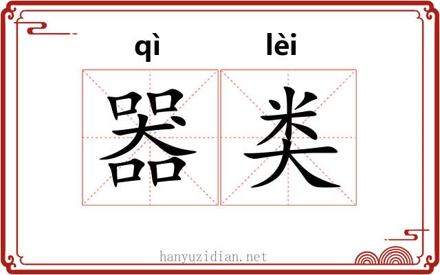 器类