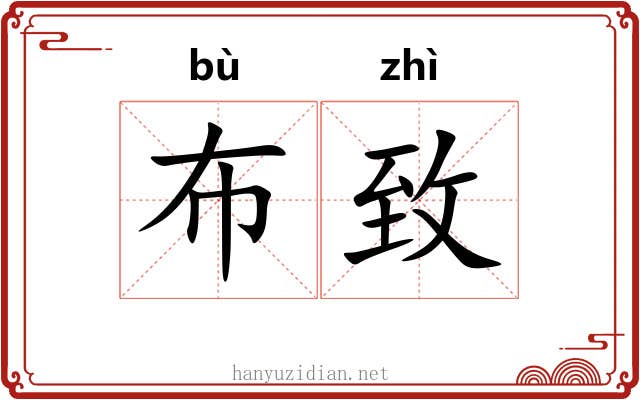 布致