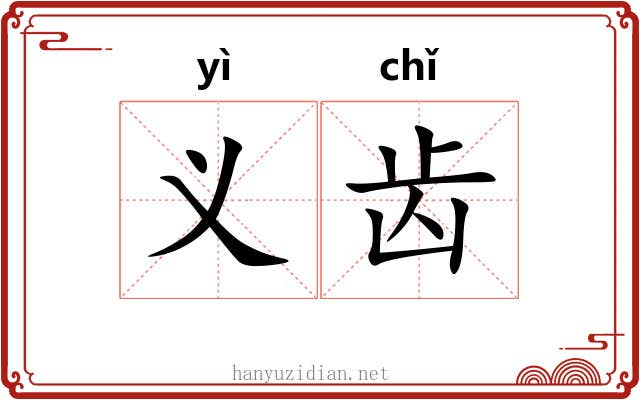 义齿 义齿