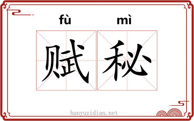 赋秘
