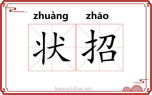 状招