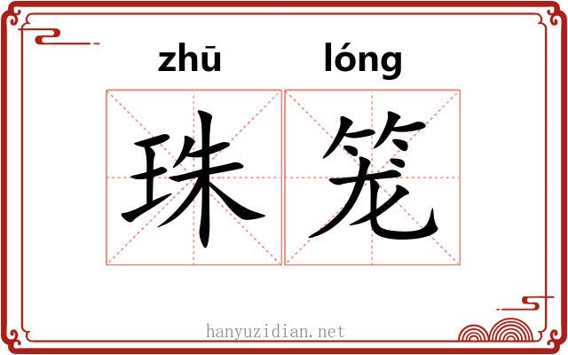 珠笼 珠笼