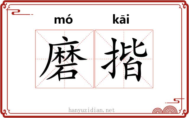 磨揩