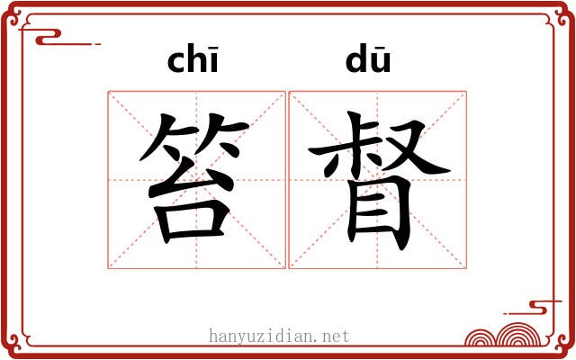 笞督