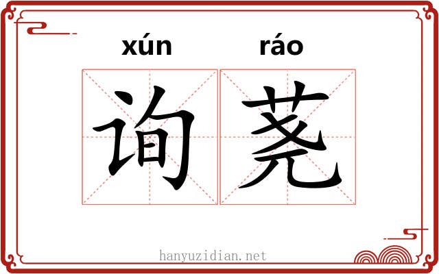 询荛