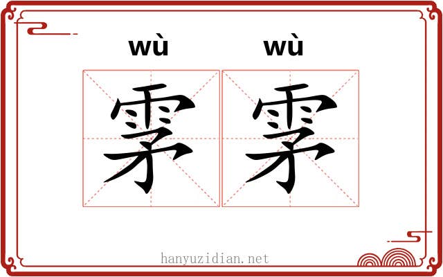 雺雺