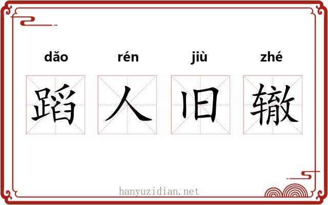 蹈人旧辙