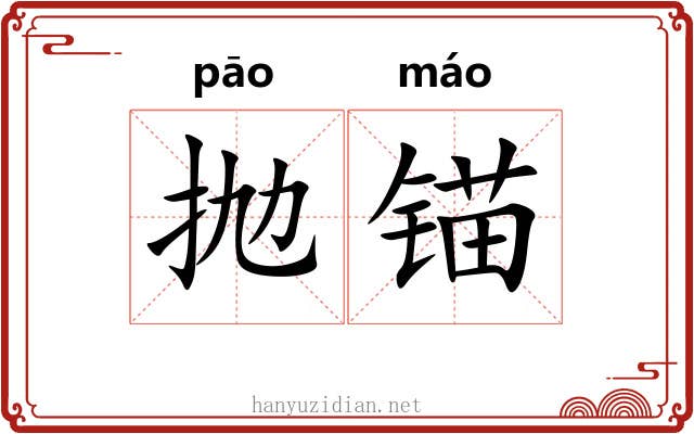 抛锚