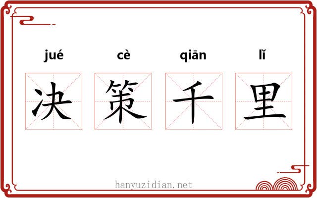 决策千里 决策千里