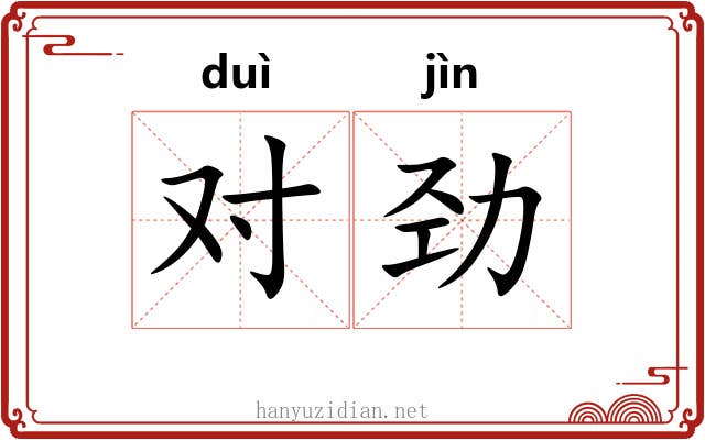 对劲