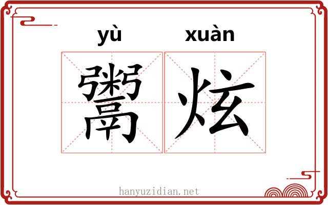 鬻炫