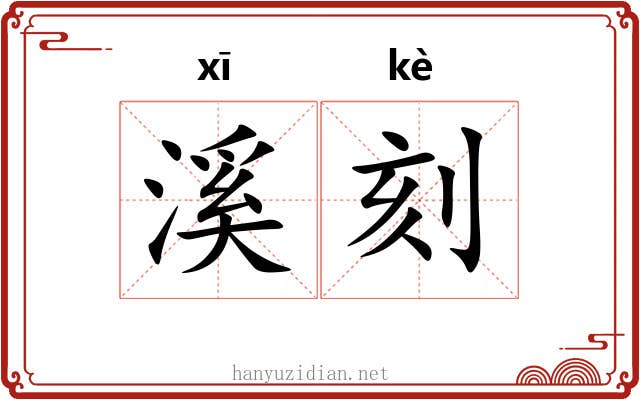 溪刻