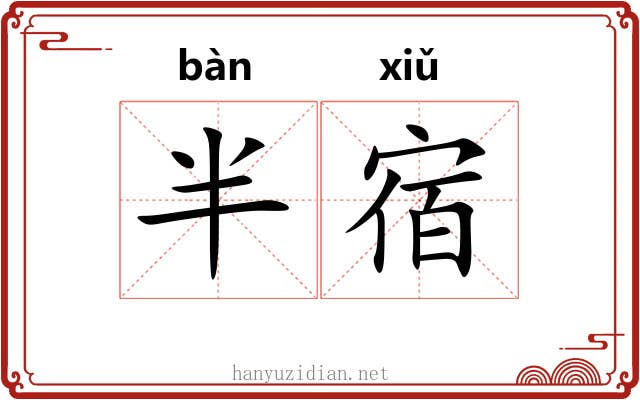 半宿