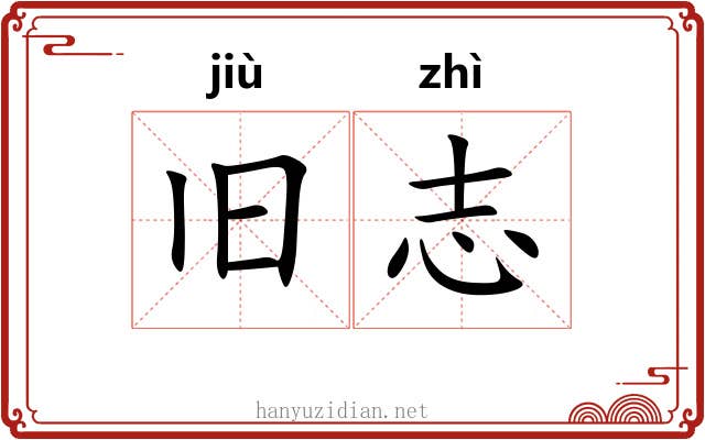 旧志
