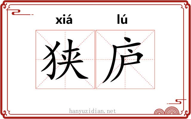 狭庐