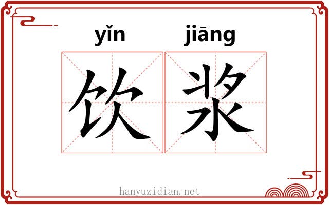 饮浆