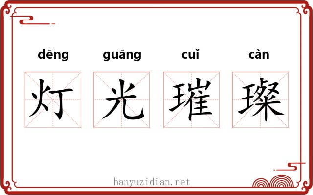 灯光璀璨 灯光璀璨