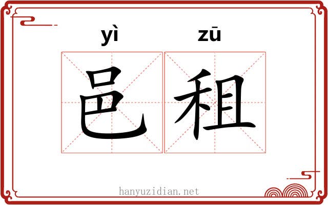 邑租