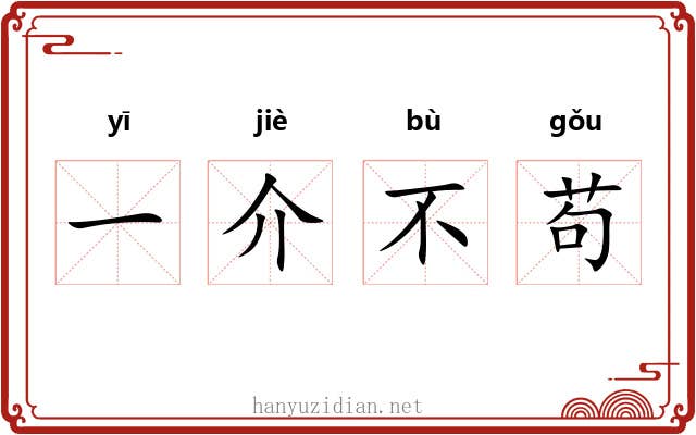 一介不苟 一介不苟