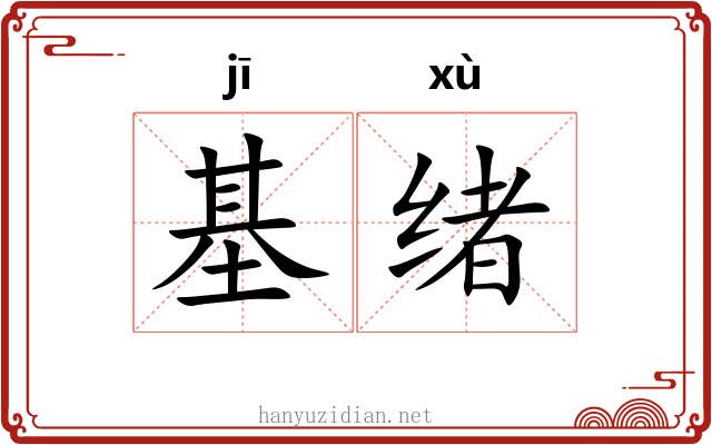 基绪