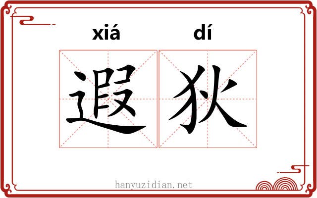 遐狄