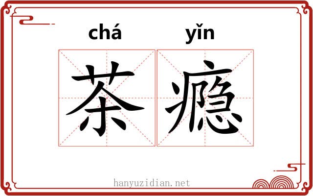 茶瘾