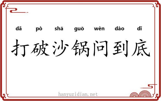 打破沙锅问到底 打破沙锅问到底