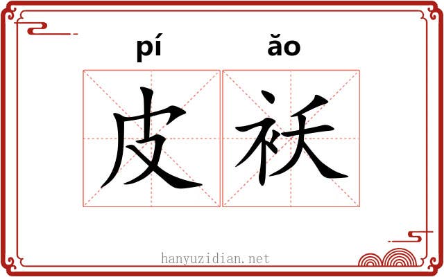 皮袄