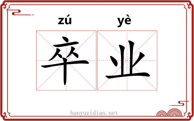 卒业 卒业