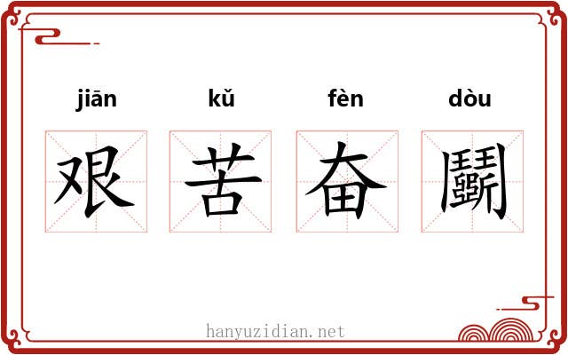 艰苦奋鬬