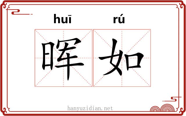 晖如