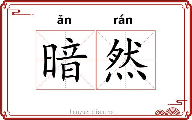 暗然
