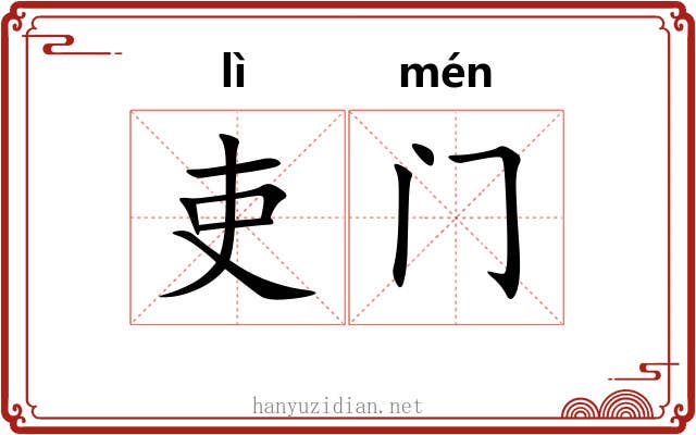 吏门