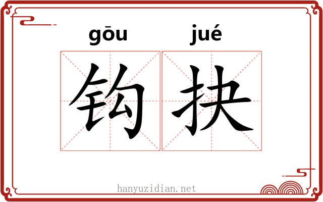 钩抉