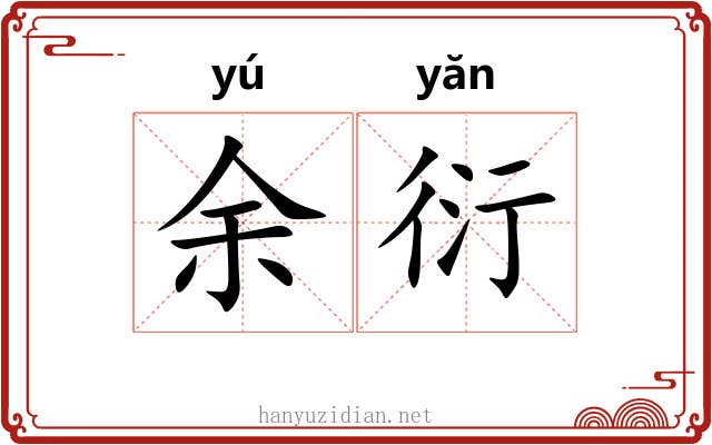 余衍