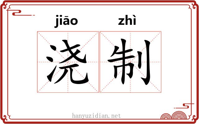 浇制