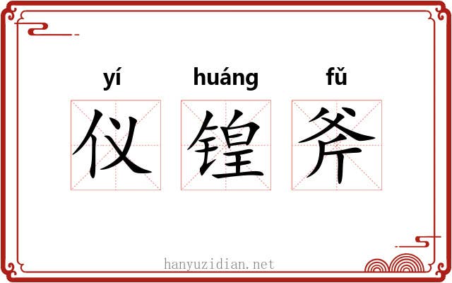 仪锽斧 仪锽斧