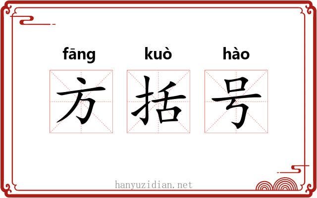 方括号 方括号